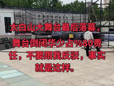太白山舞台今天拆了,惋惜,我只知道,这舞台宣布解散跟华少有直接责任,眉县人气做不起来,你为啥不去外面做外界流量,从华少进舞台赛制取消,整天整那些节目还说为啥人气起不来,武总把大舞台交给你,投资那么大你就是这样回报武总的,就问你懂得怎么做流量吗,粉丝估计也提了不少建议吧。你行动没,你华少只会在意那些有钱大哥的提议,你华少是人前一套人后一套,本来不想说,但我看到你华少一手把舞台整解散我真替武总不值,说的好老板给你20万,你只拿两万,把舞台账号拿去,你华少有啥脸呢,你对的起武总对你的信任吗,这舞台是武总投资的,不是你华少,这舞台账号价值就不是那20万能比的。说的好听你舍不得粉丝,能别那么虚伪不,我是实在看不下去了。