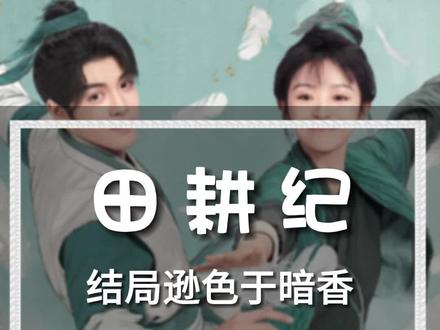 田耕纪结局逊色于为有暗香来,重生穿越题材被禁后,结局改编成点睛之笔#田耕纪沈诺的真实身份#田耕纪结局#为有暗香来是华浅的一场梦#这个视频很娱乐 #持续走红计划