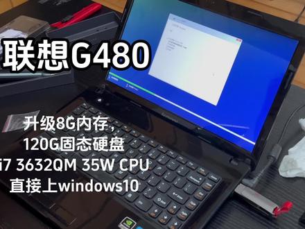 联想G480拆机,升级8G内存,固态硬盘 和 i7 CPU #升级内存 #升级固态硬盘 #笔记本升级 #联想G480 #联想笔记本
本次升级了以下配置,共花费 397.8元:
1. 内存条2G -> 8G (金百达DDR3L 1600MHz,¥65)
2. 加装120G固态硬盘(lenovo 120G红盘,¥99)
3. 光驱位换了个硬盘支架,改成了原机械硬盘位 (大迈 12.7mm 光驱位硬盘盒,¥18.8)
4. CPU i3 -> i7 3632QM (4核8线程处理器,¥170)
5. 新增外置双频无线网卡(腾达650M双频 USB无线网卡,¥45)
6. 安装windows10 (免费)