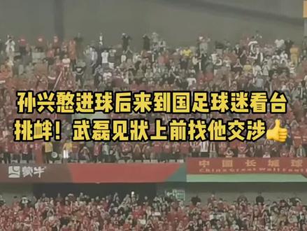 韩国队7号孙兴慜罚进点球后,冲着中国龙之队球迷看台做出闭嘴手势庆祝。中国队7号武磊主动上前拉住孙兴慜进行沟通交涉,目测在说“哥们,你这样庆祝挑衅不合适吧!”作为国足头牌,武磊这一刻的担当可以!#国足世预赛 #中国男足加油 #武磊 #孙兴慜#国足vs韩国