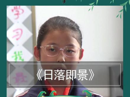 《日落即景》#小学作文 #语文 #作文 #五年级