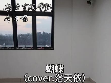 回复 @小鹿桉呀的评论 嗯对学会了一段
大家不要感冒,会变成鸭子🦆,嘎#洛天依 #楼道唱歌 #清唱 #洛天依蝴蝶 #翻唱