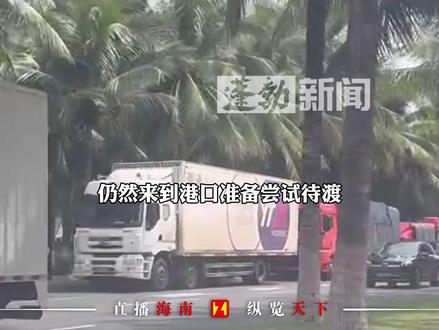 记者直击港口:新海港已停运,现场无待渡车辆!