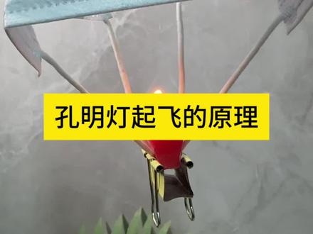孔明灯起飞的原理 #自制玩具 #趣味实验