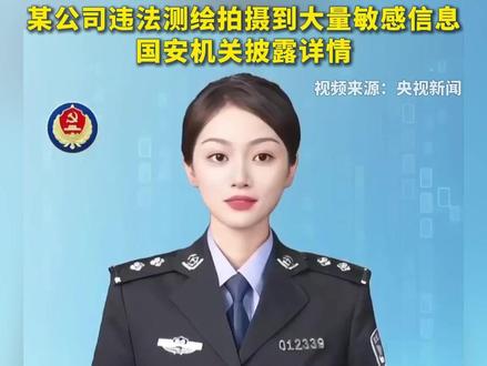 某公司违法测绘拍摄到大量敏感信息,国安机关披露详情