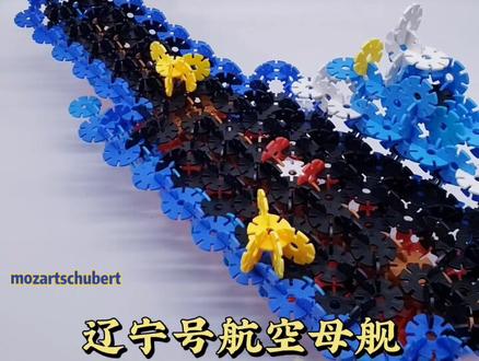 雪花片攻略 辽宁号航空母舰 五星难度 1000片 摄影棚已经装不下了🤨#雪花片 #手工 #海军 #航空母舰