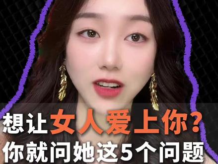 想让女人爱上你?那就问她这几个问题!#情感 #恋爱 #脱单