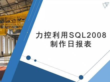力控利用SQL2008制作日报表