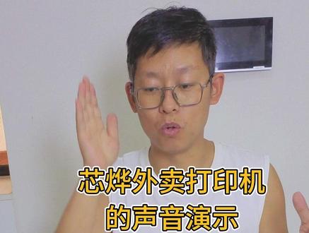 芯烨外卖打印机的来单声音提醒#芯烨外卖打印机