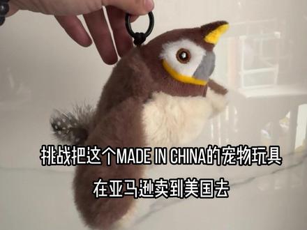 跨境电商选品选宠物品类就不容易出错,看我用AI做的这个仿真小鸟宠物玩具,能在亚马逊上卖的出去吗?#宠物玩具 #跨境电商选品 #ai电商设计 #ai作图工具