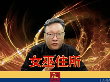 欧洲女巫住的房子 看着眼熟