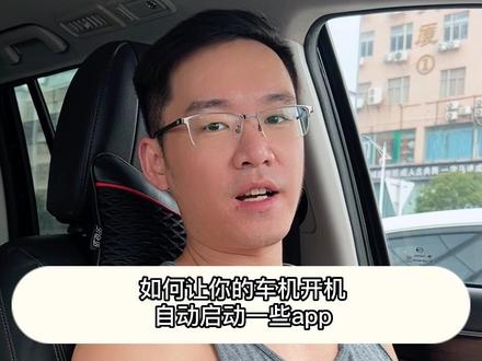 如何让你的车机开机自启软件?#大数据推荐给有需要的人 #带你懂车