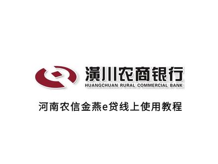 潢川农商银行“金燕e贷”线上使用教程。#潢川#农商银行