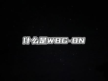 什么是wbg-on,他是真爱#theshy 呀!现在wbg只有#on 真心想帮上路吧!有事他是真上!这人能处!