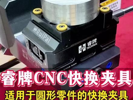 适用于圆形零件的快换夹具!#cnc夹具#睿牌夹具#快换夹具#定心虎钳#夹具工装