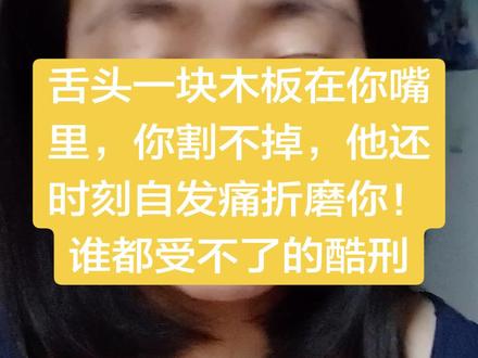 舌神经断裂的痛苦,没有人能忍受 我要承受一辈子的麻木僵硬疼痛折磨,我都不能说出来自己的难受吗?我说这些到底碍着谁了?谁在对号入座,谁在心虚!!凭啥事实都不能说了!事实伤害不了任何人!!事实是每个人都该知道的!!