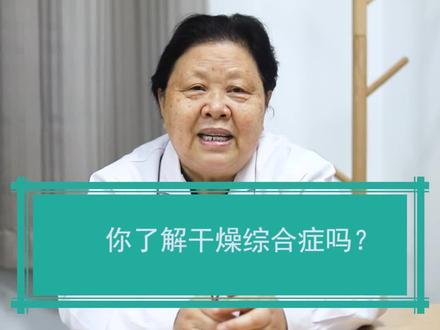 你了解干燥综合症吗?(二)#医学科普 #风湿病 #干燥综合症