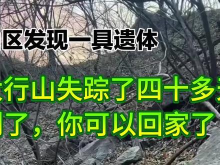 #上热门🔥 43天的山野坚守,终于等来了一句“找到了”。从雨雾弥漫的羊肠小道到1400米的悬崖之下,近百人次救援队携无人机、搜救犬拉网搜寻,徒步爱好者“野马”每日进山不辍,家属在农家乐日夜守望,每一份坚持都在与时间赛跑。衣物与手机的印证,让漫长的牵挂有了落点,愿逝者安息,也向所有不放弃的救援力量致敬。
文案二(一声叹息,一句警示)
南太行的风,吹过了43天的寻找,却没能带回那个热爱旅行的29岁青年。独自闯入未开发野山,少了专业装备,缺了对地形的敬畏,一次徒步终成遗憾。悬崖边的痕迹、失联前的求助电话,都在提醒我们:户外不是冒险的赌注,“走路不看景,看景不走路”,远离野线路,才是对自己与家人的负责。
文案三(山河有痕,思念无尽)
10月7日的匆匆进山,11月19日的遗憾落幕。南太行的草木记得搜救队伍的足迹,悬崖峭壁见证着父母的泪与盼。那个曾想三十岁前结婚、打卡过太行峡谷的青年,终究停在了这片他热爱的山野。愿山河温柔以待,也愿每一次出发,都带着周全的准备与对生命的敬畏,平安归来。#热点 #回家吧宝贝