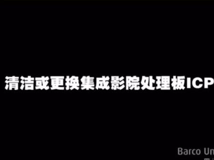 巴可放映机ICP板卡清洁 小马讲堂第一课