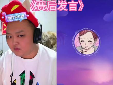 依旧赛后发言#张君羊 #偷心九月天 #直播切片