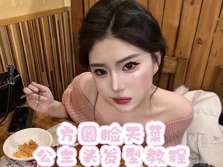 我的老婆们要的教程!第一次录不太熟悉,希望妹子们你们能看懂吧🥹#发型教程 #公主头 #盘发教程 #方圆脸发型 #女粉