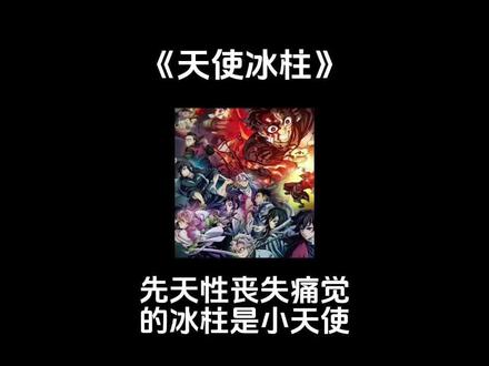 【📖 天使冰柱】鬼灭乙女:他们以为作为冰柱的你不通人性,其实你先天性痛觉丧失…#鬼灭之刃 #鬼灭乙女 #富冈义勇 #灶门炭治郎 #同人
