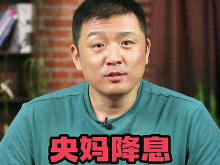 央妈降息,房贷利率或将下调?