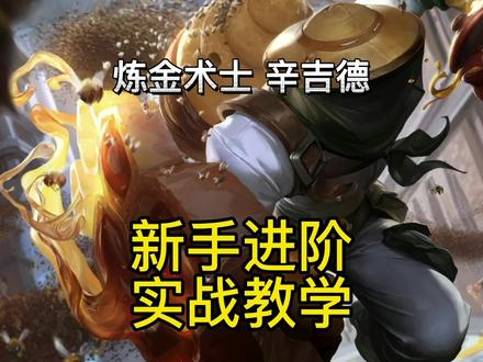 英雄联盟手游:炼金术士辛吉德技能出装符文加点实战1打2混子教学 #英雄联盟手游 #lolm #LOL手游 #英雄联盟手游教学 #炼金术辛吉德