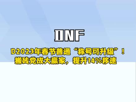 DNF:23年春节普通“称号可升级”!搬砖党成大赢家,提升14%移速 #DNF春节礼包 #旭旭宝宝