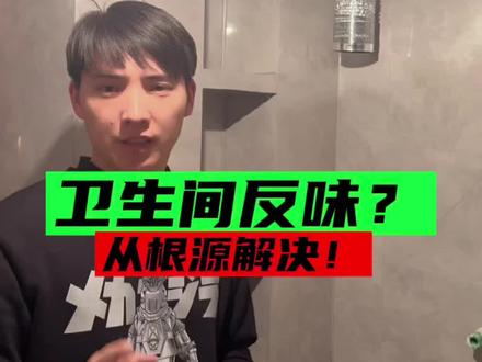 开油烟机卫生间反味?治标也治本!#记录装修过程 #卫生间设计#卫生间返味的原因