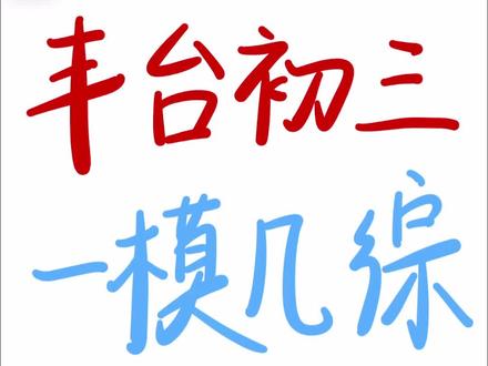 26.4丰台初三一模几综一题四解🔥
#北京初三 #北京初三一模 #北京初三数学 #北京中考 #北京中考数学