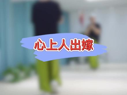 【心上人出嫁】96步#曳步舞