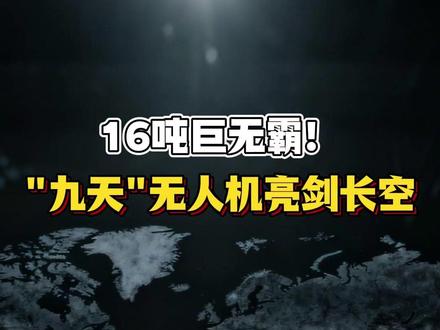 7000公里续航!战场投送新王牌 16吨巨无霸升空!“九天”无人机首飞,军民双线突破改写格局
#九天无人机首飞 #中国无人机突破 #军民两用科技