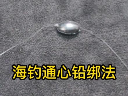 海钓通心铅绑法,利用鱼线来绑通心铅坠的方法。建议收藏! #铅坠的绑法