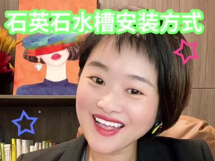什么是台下盆?什么是台上盆?很多小伙伴对于石英石水槽的安装方式存在疑虑。其实安装方式是针对水槽跟台面的位置关系来划分的。目前主流的安装方式是台下盆,台下盆就是水槽边沿隐藏在台面下,安装工艺复杂,但是好清洁打理。其次是台上盆,台上盆就是水槽边沿架在台面上的,安装简单,但是台面上的污渍往盆里清扫是,不太方便。剩下的就是台中盆,水槽边沿跟台面齐平的,装好了颜值无敌,装废了惨不忍睹。芸姐提醒一下,安装师傅手艺没十足把握的,轻易不要尝试台中盆。迈锐博所有的水槽,台下盆、台上盆都能安装,但是芸姐首推台下盆安装。
#迈锐博 #厨房好物 #厨房水槽 #石英石水槽厂家 #洗菜盆 #大单槽 #迈锐博厨卫 #装修 #橱柜 #厨房神器 #水龙头 #厨房里的欢乐时光 #水槽 #石英石水槽