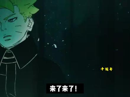 博人传十周年:佐良娜左眼能力即将揭晓? #博人传 #佐良娜 #博人 #博人传青年篇 #动漫