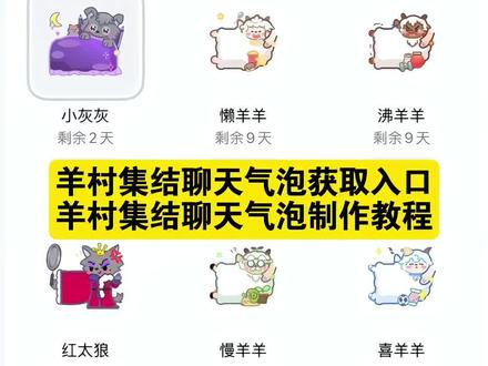 羊村集结聊天气泡领取及使用制作入口教程来了 羊村集结气泡获取入口和如何保存到微信设置教程 长大后我们在羊村集结 羊村限时气泡 羊村限时表情包领取 抖音聊天气泡怎么设置 羊村集結 长大后我们在羊村集结小灰灰气泡 K 羊村集结限时表情包制作教程 羊村集结气泡怎么用 羊村集结入口气泡 羊村集结气泡入口在哪 长大后我们在羊村集结表情包 羊村集结气泡获取 羊村集结入口 羊村集结气泡领取入口 羊村集结参与入口 羊村集结气泡获取方式 羊村集结气泡怎么装扮 羊村集结气泡在哪里换 羊村集结气泡活动入口 羊村集结气泡领取教程 羊村集结气泡领取懒洋洋 羊村集结气泡获取攻略 羊村集结气泡怎么给别人 羊村集结气泡怎么交换 长大后我们在羊村集结热 羊村集结聊天气泡特效 羊村集结表情如何保存到微信 羊村集结聊天气泡图片 羊村集结聊天气泡贴纸 羊村集结聊天气泡怎么设置 羊村集结抽到的气泡在哪里使用 羊村集结聊天气泡在哪里更换 羊村集结聊天气泡怎么获取 羊村集结聊天气泡可以送人吗 羊村集结聊天气泡不用会过期么 羊村集结气泡装扮教程 羊村主题气泡贴 羊村主题气泡贴怎么弄 羊村主题气泡贴使用 羊村主题气泡贴在哪买 羊村主题气泡贴怎么不显示 羊村主题气泡贴多久 灰太狼气泡贴 灰太狼气泡贴ai教程 灰太狼贴纸p图 灰太狼气泡贴怎么用 灰太狼气泡 羊村集结气泡展示 羊村集结气泡展示效果 羊村气泡 怎么换聊天气泡 羊村集合 羊村气泡皮肤 羊村皮肤怎么获得 羊村气泡皮肤下载 羊村气泡皮肤包 长大后我们在羊村集结拍照姿势#即梦ai #羊村集结 #羊村集结气泡 #羊村集结聊天气泡#羊村集结聊天气泡制作教程