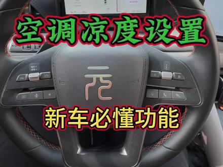 比亚迪元plus空调设置使用教程! 关注持续发送用车功能!#元plus #比亚迪元plus #新款元plus #26款元plus