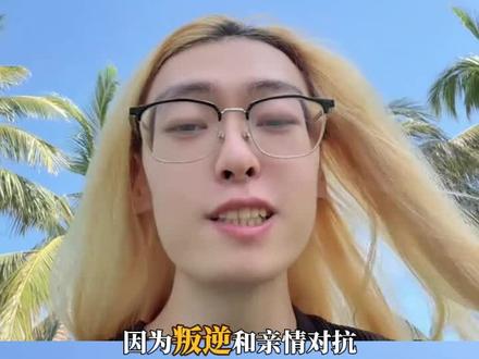 如果这都不算爱!那什么才是爱…#时尚顽主#亲情#叛逆#父子 #网红