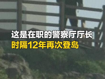 韩国警察厅长时隔12年再次登上独岛,日本强烈抗议。