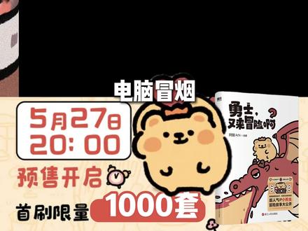 全网都在用的表情包!小熊虫出实体书啦!! 速速来抢首刷特典!错过真就没有啦!!#小熊虫#表情包#绘本#摆烂日常#治愈