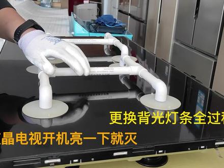 液晶电视开机亮一下就灭,看更换背光灯条全过程 #液晶电视维修 #家电维修 #电路板维修 #维修 #电器维修 #投影机维修 #科技改变生活 #科技