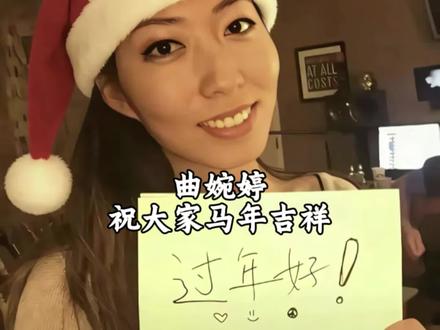曲婉婷发视频祝福我们过年好马年吉祥#曲婉婷 #这一切都是最好的安排