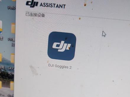 #开拓创新科学发展才是企业走向未来的重要动力 #不知所措的年纪什么都不尽人意 #穿越机fpv #高手眼里只有显示屏没有键盘 #让技术变的更有价值 大疆眼镜g2的固件又更新了