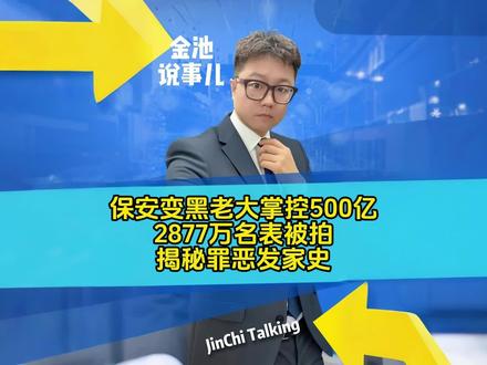 保安变黑老大,2877万手表拍卖,揭秘罪恶发家史!#金池说事儿 #热点新闻事件