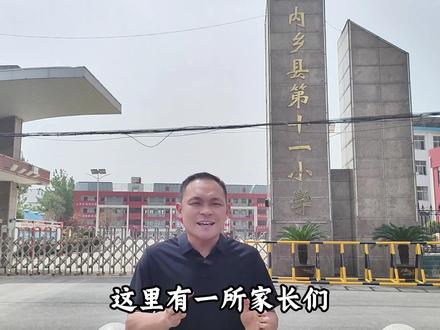 口口相传的学霸制造学校,内乡十一小。