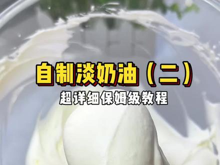 自制淡奶油,超详细的保姆级教程,可以做蛋糕夹心,冰激凌都好吃#淡奶油 #自制淡奶油 #蛋糕夹心 #冰激凌 #奶油 @DOU+上热门 @DOU+小助手