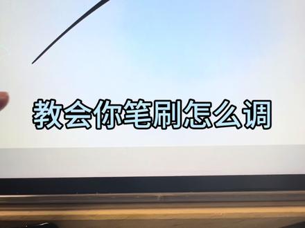 #procreate绘画 想改笔刷不知道怎么改的看这个视频#板绘 干货