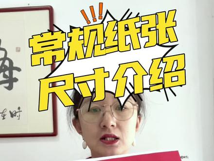纸张尺寸介绍打印复印16开纸#a4纸 #打印 #复印
