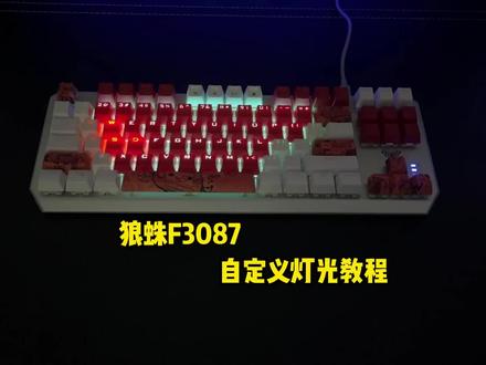 狼蛛F3087自定义按键灯光教程#机械键盘 #游戏外设